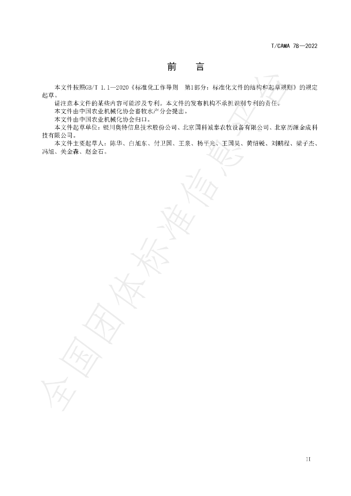T/CAMA 78-2022 标准预览