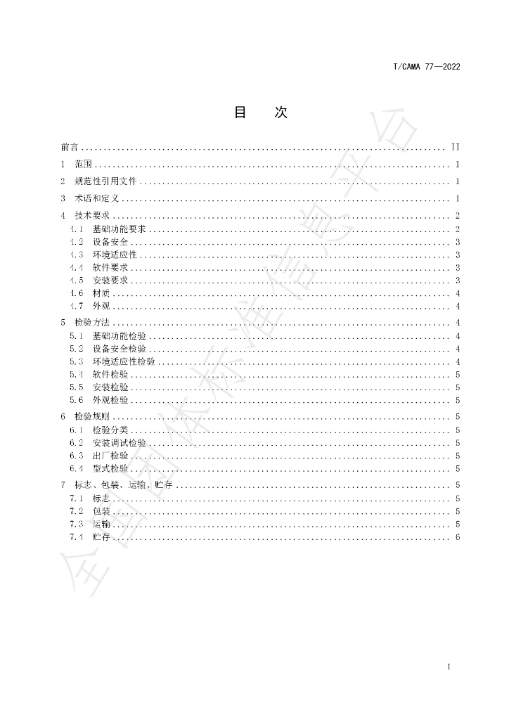 T/CAMA 77-2022 标准预览