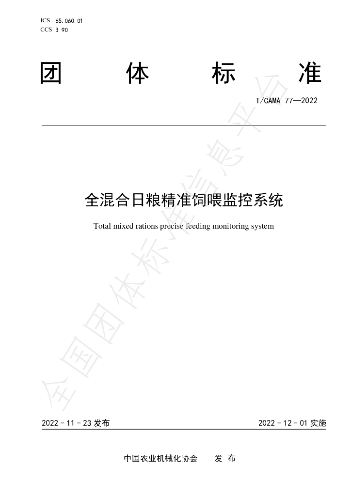T/CAMA 77-2022 标准预览