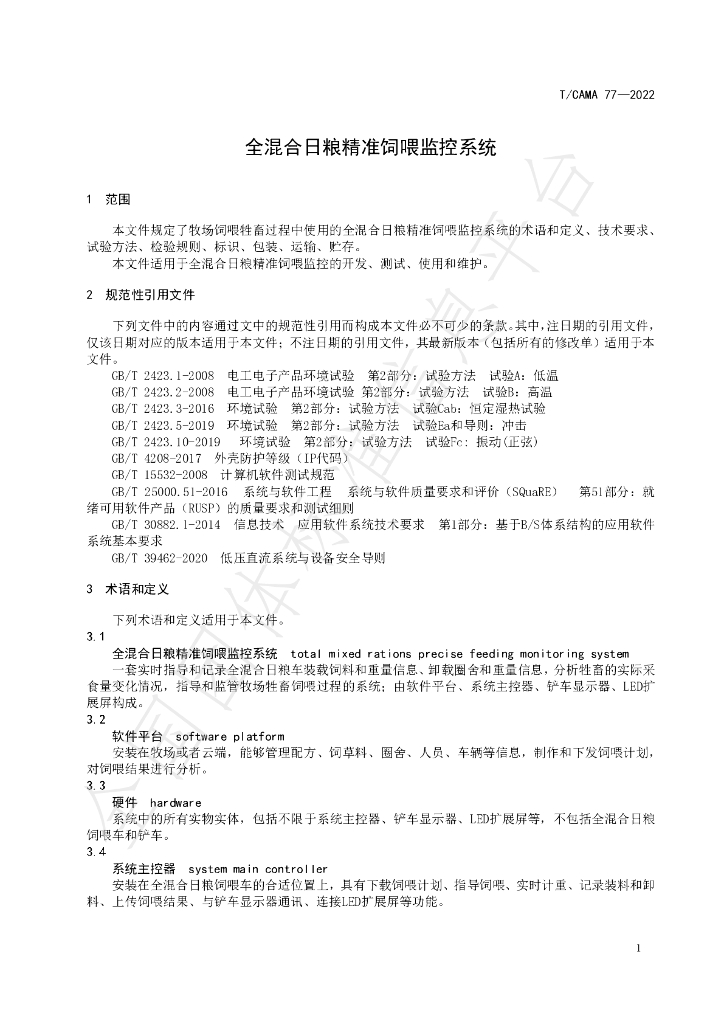 T/CAMA 77-2022 标准预览
