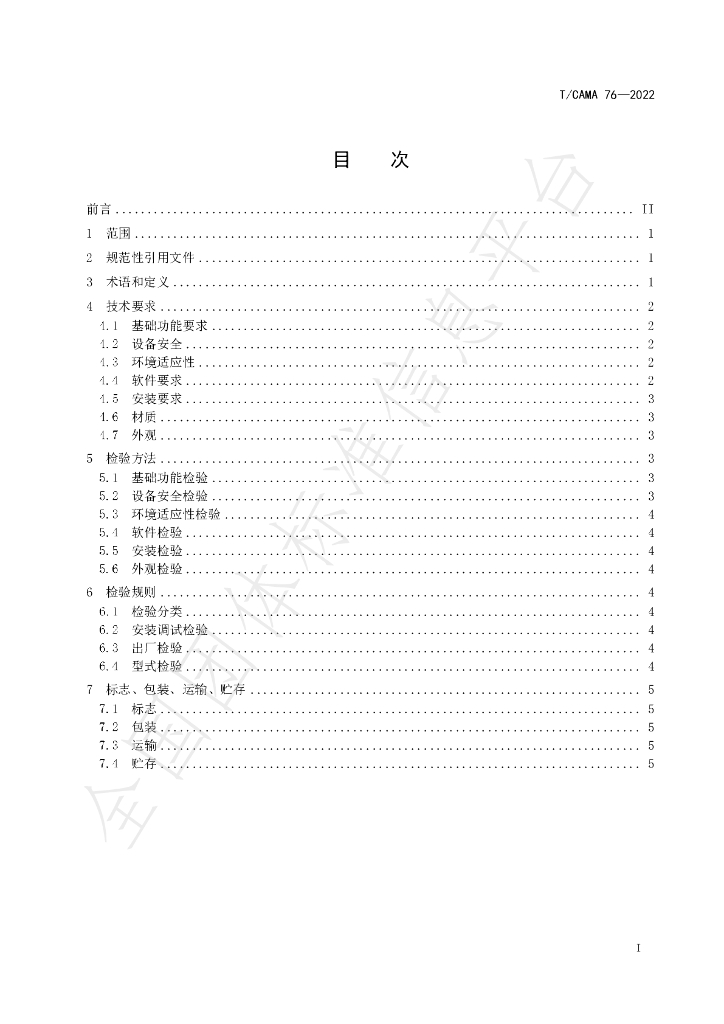 T/CAMA 76-2022 标准预览