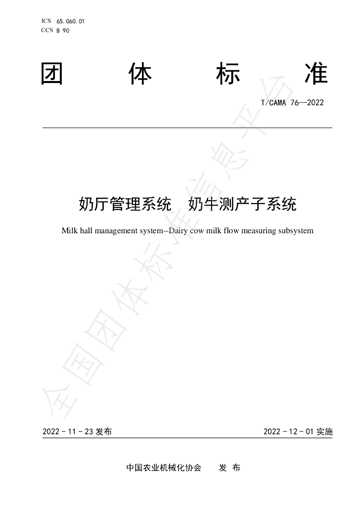 T/CAMA 76-2022 标准预览