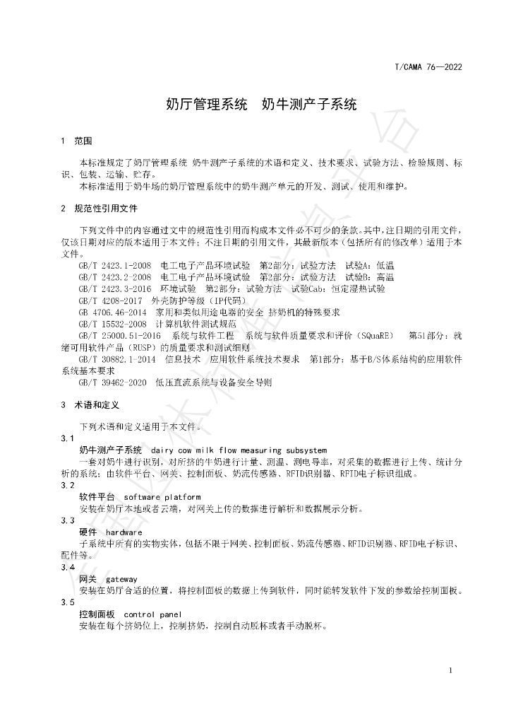 T/CAMA 76-2022 标准预览