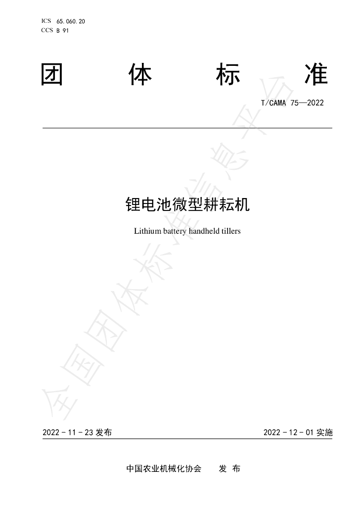 T/CAMA 75-2022 标准预览