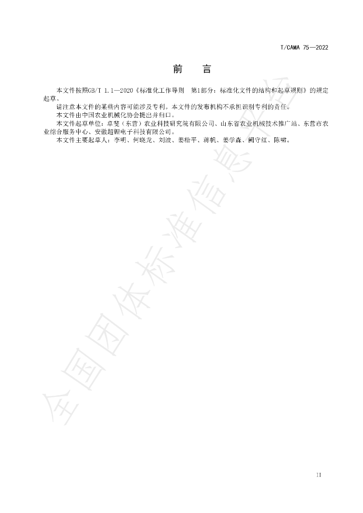 T/CAMA 75-2022 标准预览