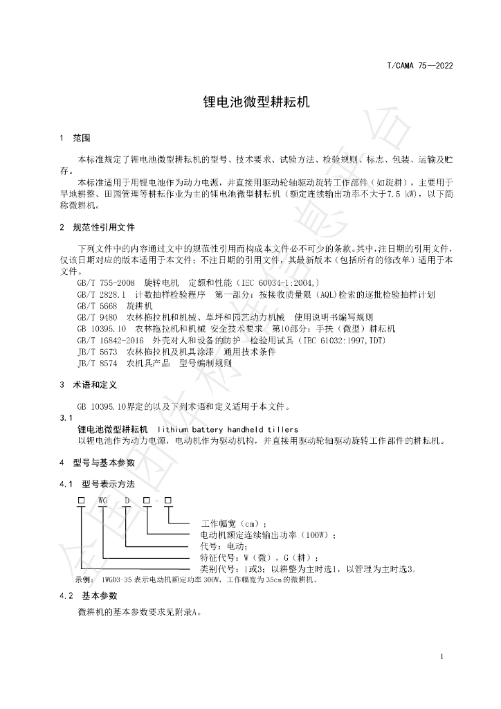 T/CAMA 75-2022 标准预览