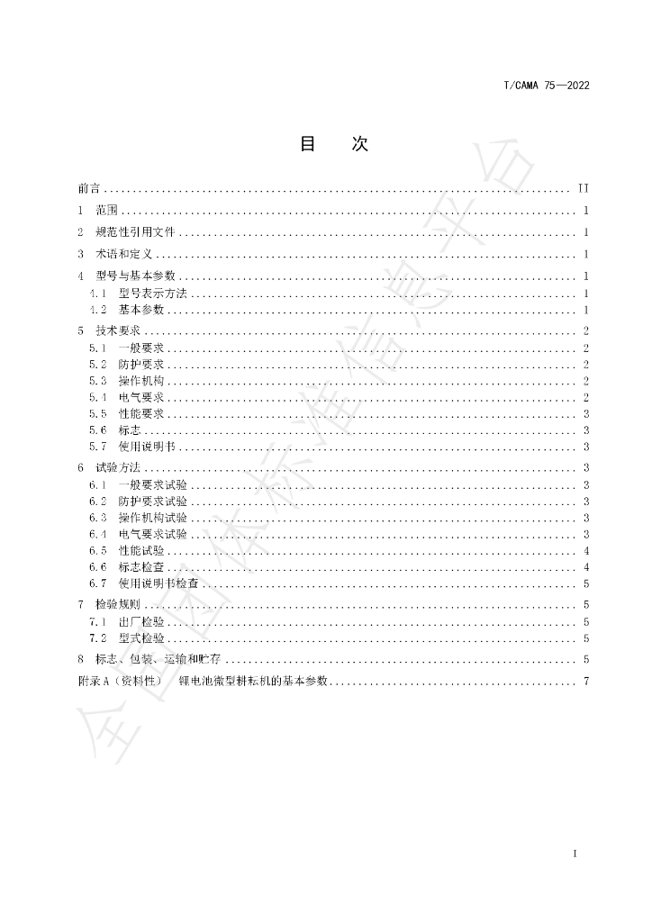 T/CAMA 75-2022 标准预览