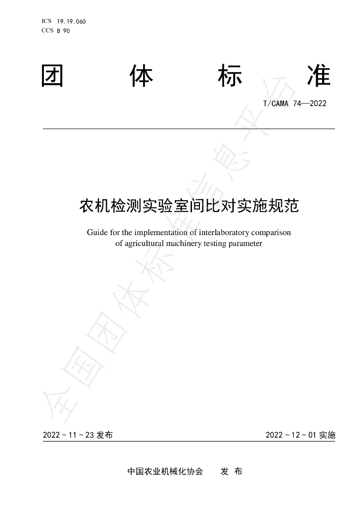 T/CAMA 74-2022 标准预览