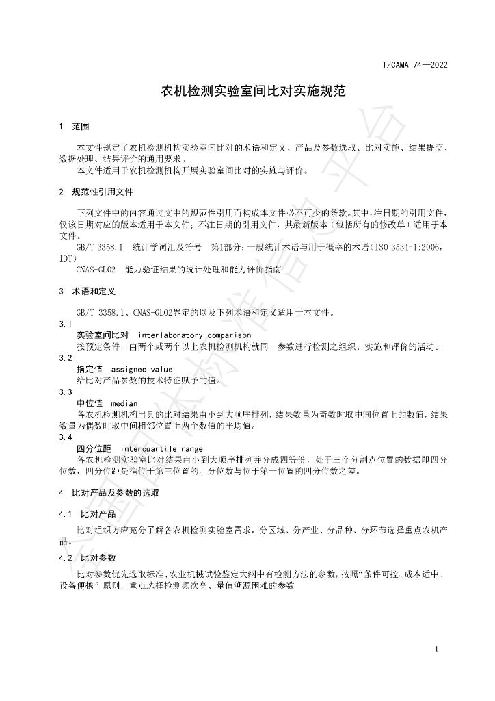 T/CAMA 74-2022 标准预览