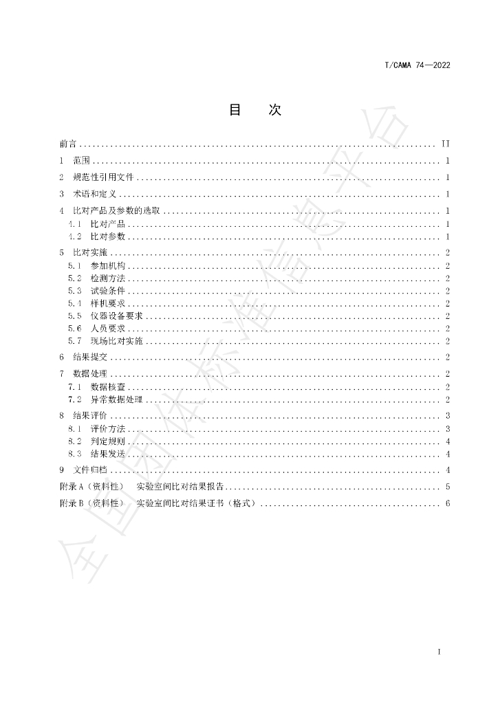 T/CAMA 74-2022 标准预览