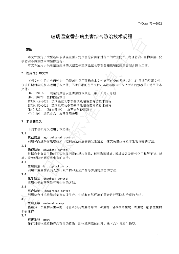 T/CAMA 73-2022 标准预览