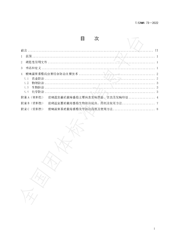 T/CAMA 73-2022 标准预览