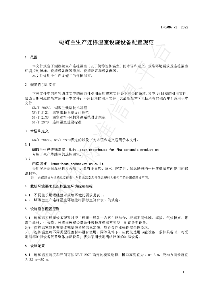 T/CAMA 72-2022 标准预览