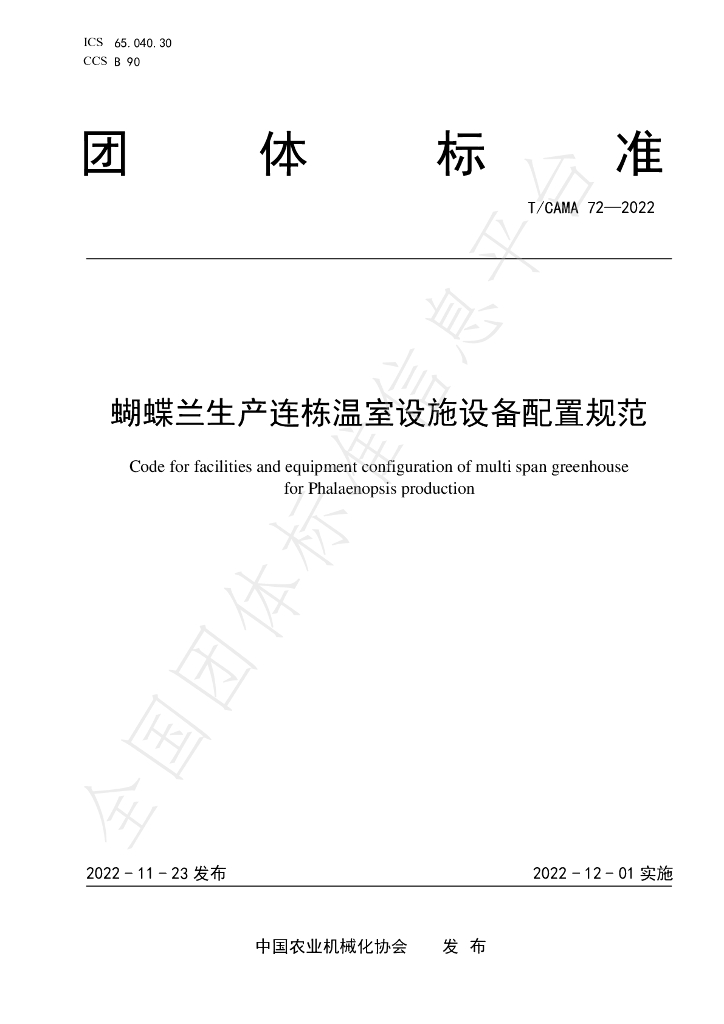 T/CAMA 72-2022 标准预览