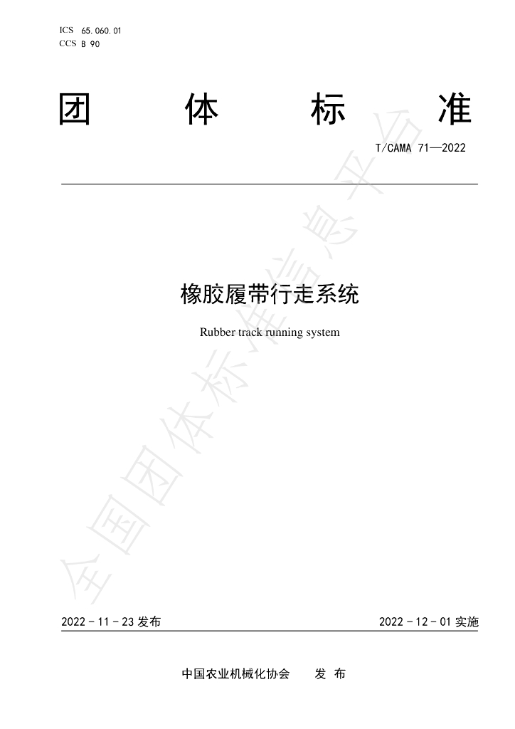 T/CAMA 71-2022 标准预览