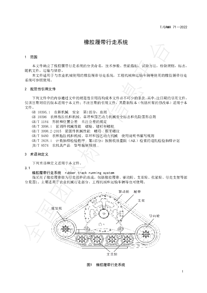 T/CAMA 71-2022 标准预览