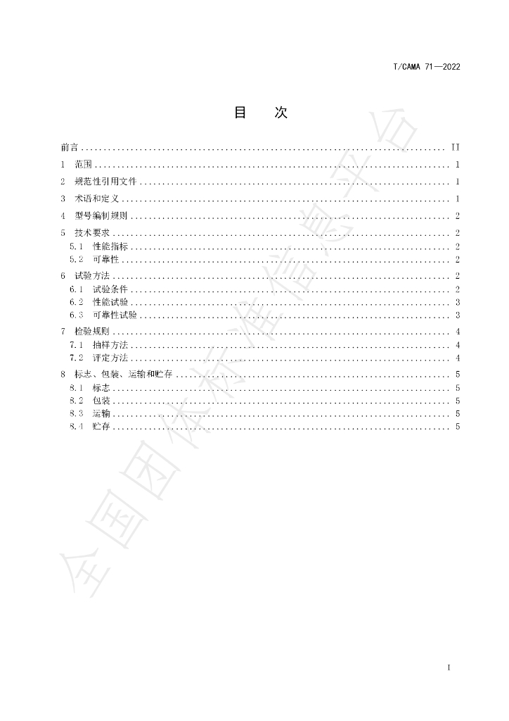 T/CAMA 71-2022 标准预览