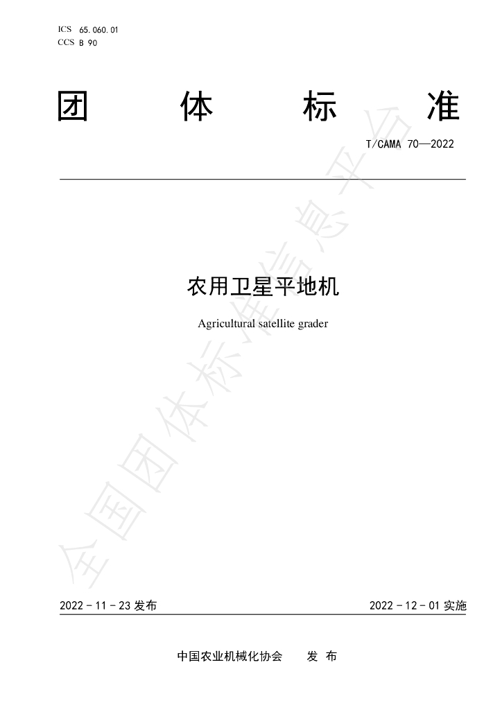 T/CAMA 70-2022 标准预览
