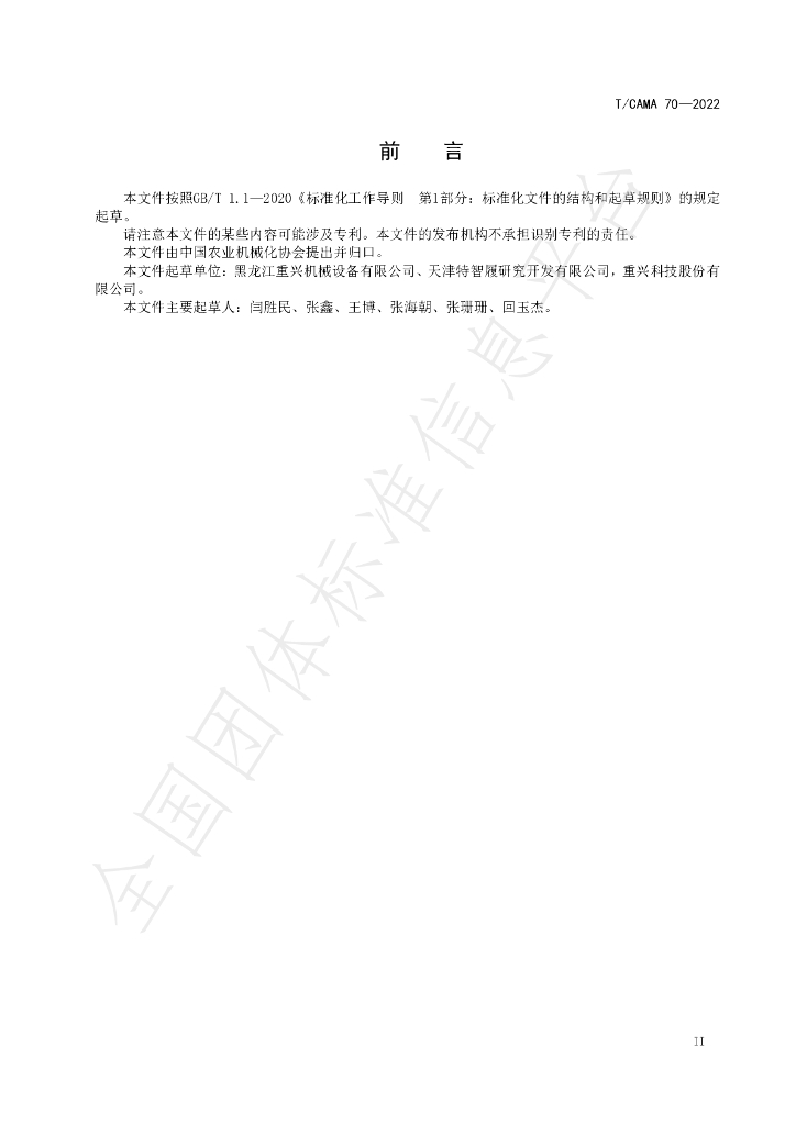 T/CAMA 70-2022 标准预览