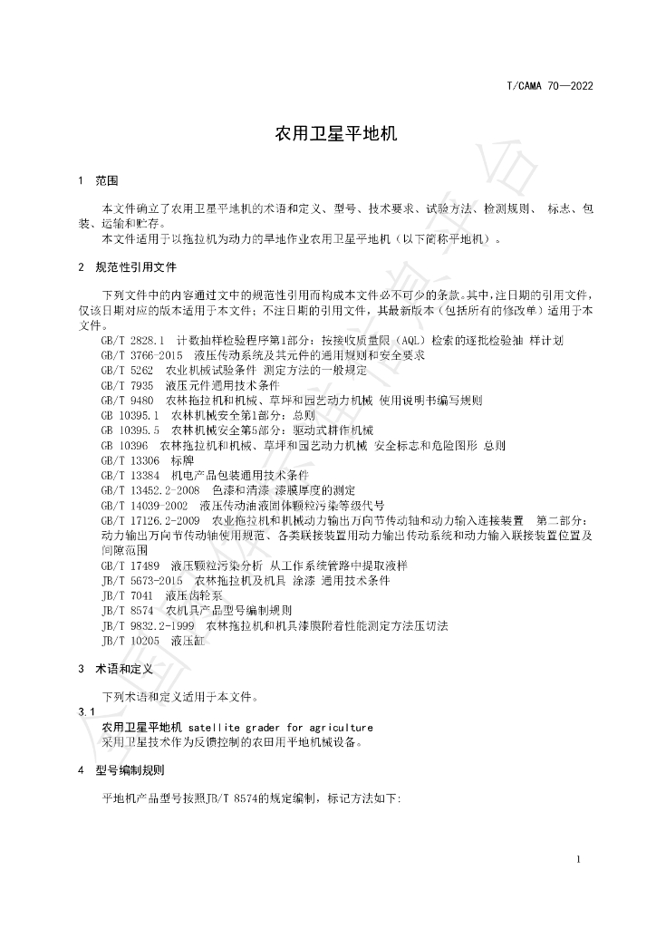 T/CAMA 70-2022 标准预览