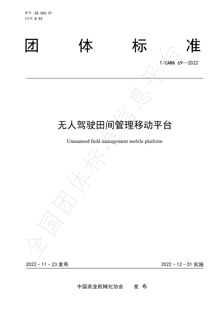 T/CAMA 69-2022 标准预览