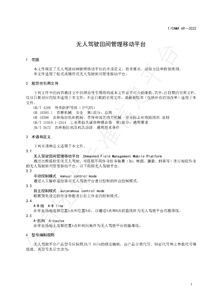 T/CAMA 69-2022 标准预览