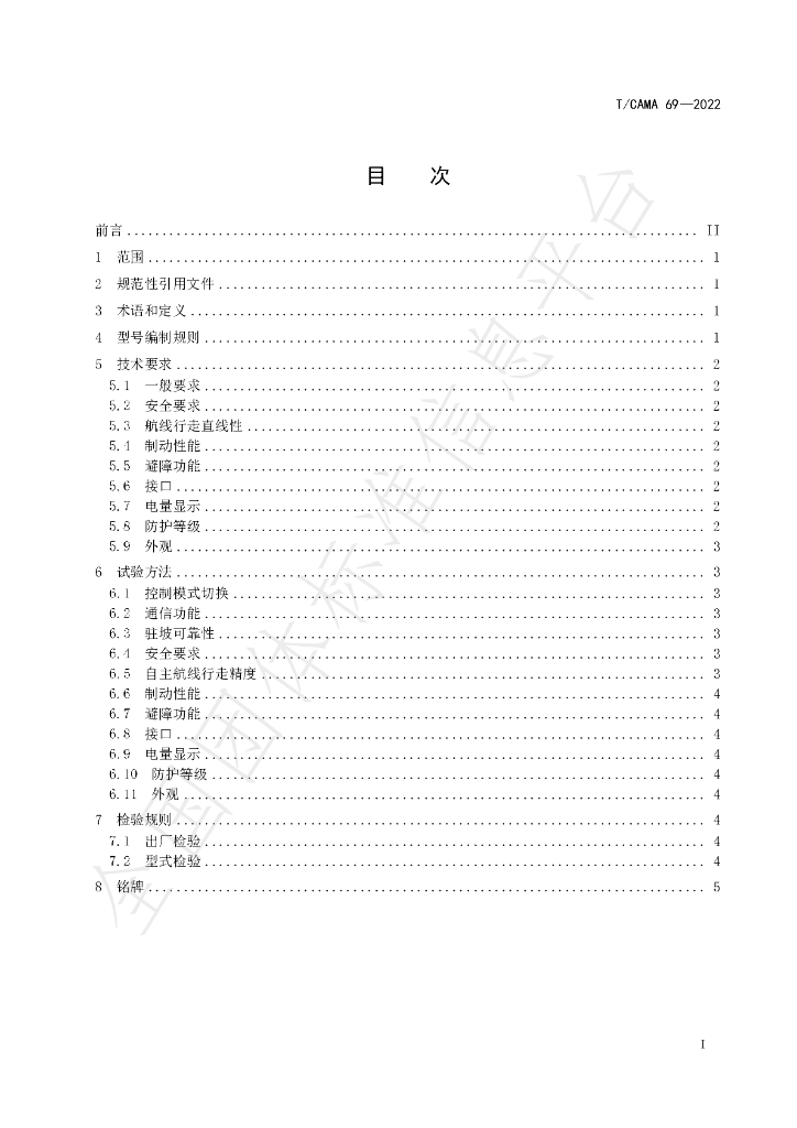 T/CAMA 69-2022 标准预览
