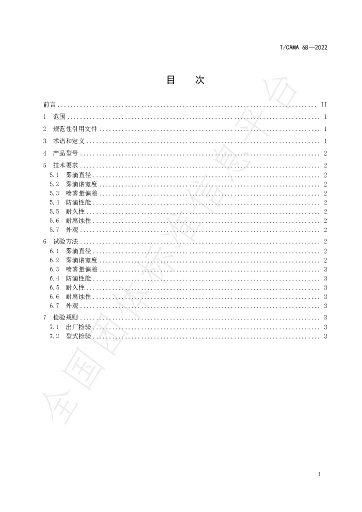 T/CAMA 68-2022 标准预览