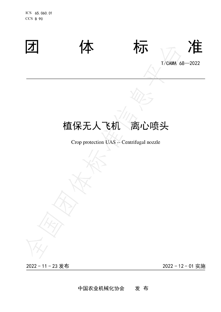 T/CAMA 68-2022 标准预览