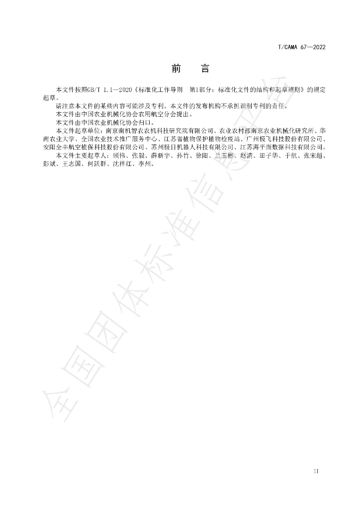 T/CAMA 67-2022 标准预览