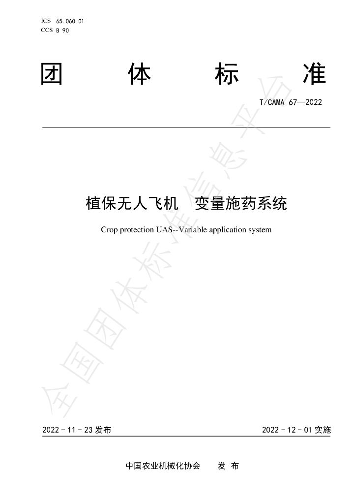 T/CAMA 67-2022 标准预览