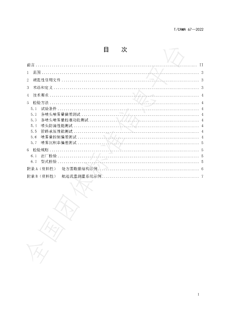T/CAMA 67-2022 标准预览