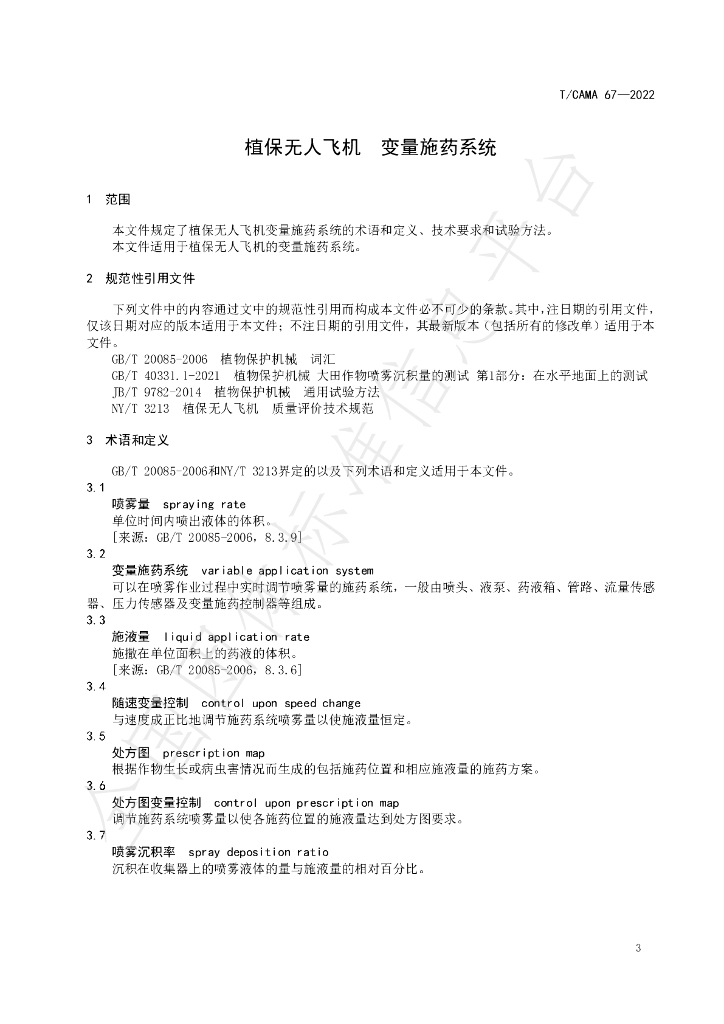 T/CAMA 67-2022 标准预览