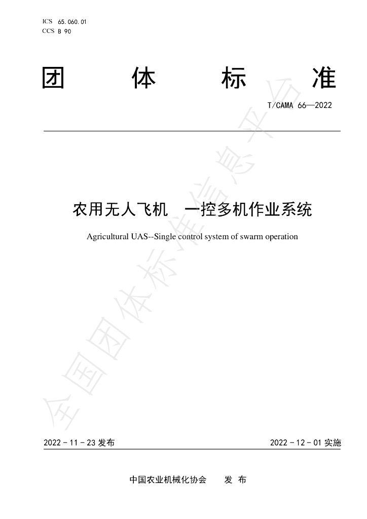 T/CAMA 66-2022 标准预览