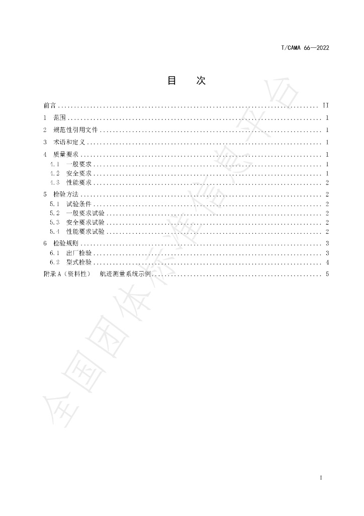 T/CAMA 66-2022 标准预览
