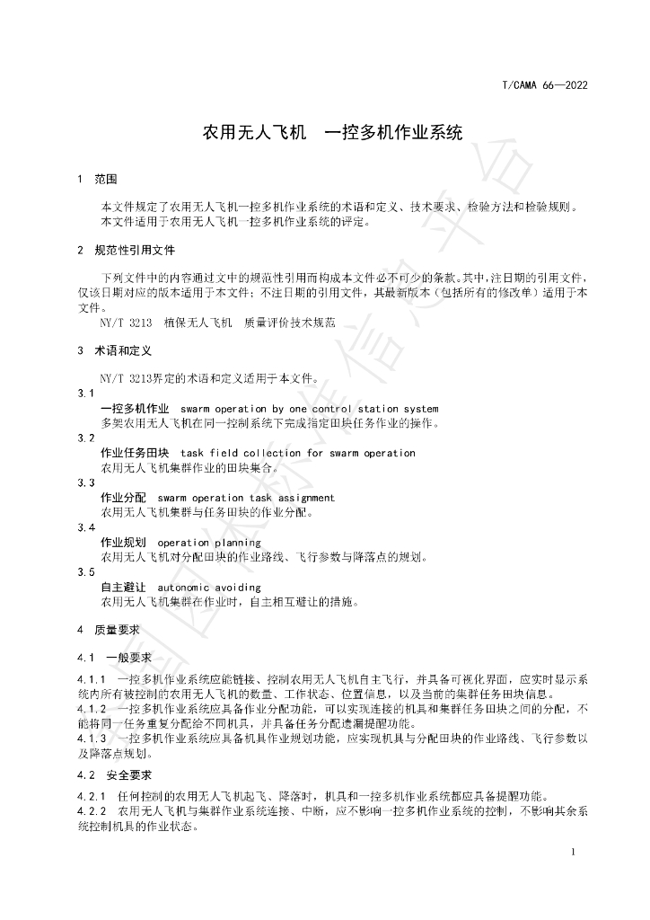 T/CAMA 66-2022 标准预览