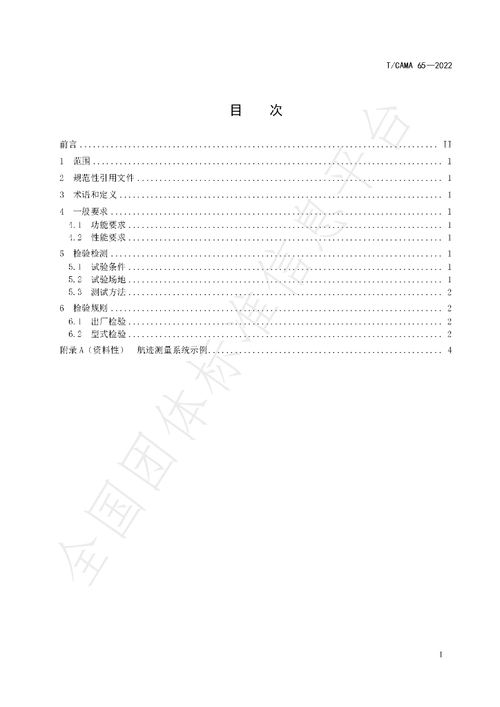 T/CAMA 65-2022 标准预览