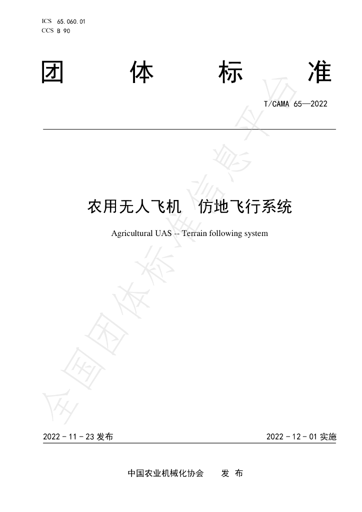 T/CAMA 65-2022 标准预览