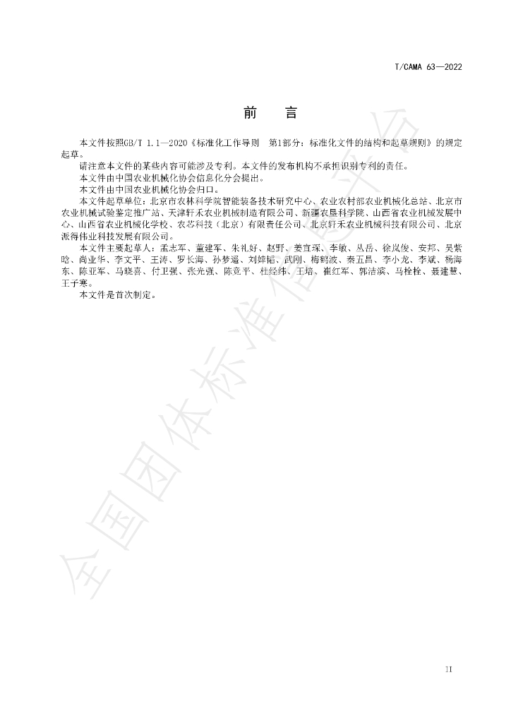 T/CAMA 63-2022 标准预览