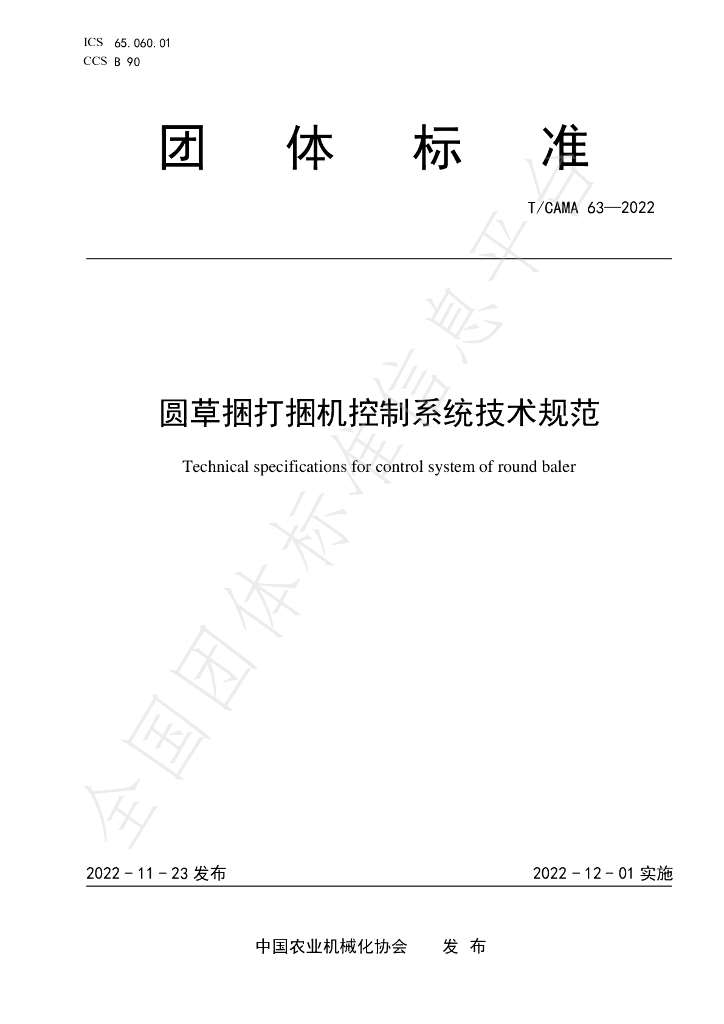 T/CAMA 63-2022 标准预览