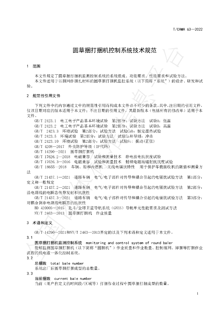 T/CAMA 63-2022 标准预览