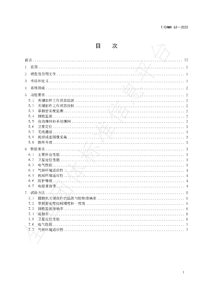 T/CAMA 63-2022 标准预览