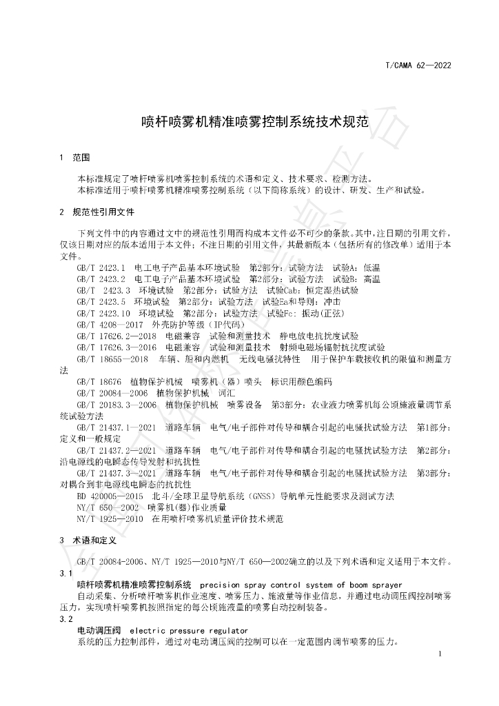 T/CAMA 62-2022 标准预览