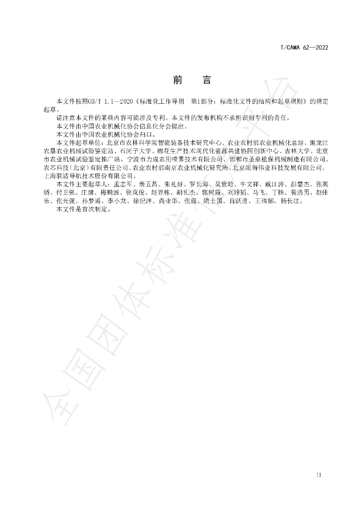T/CAMA 62-2022 标准预览