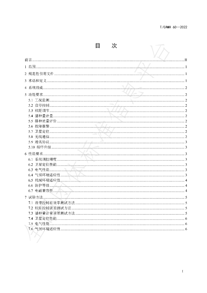 T/CAMA 60-2022 标准预览
