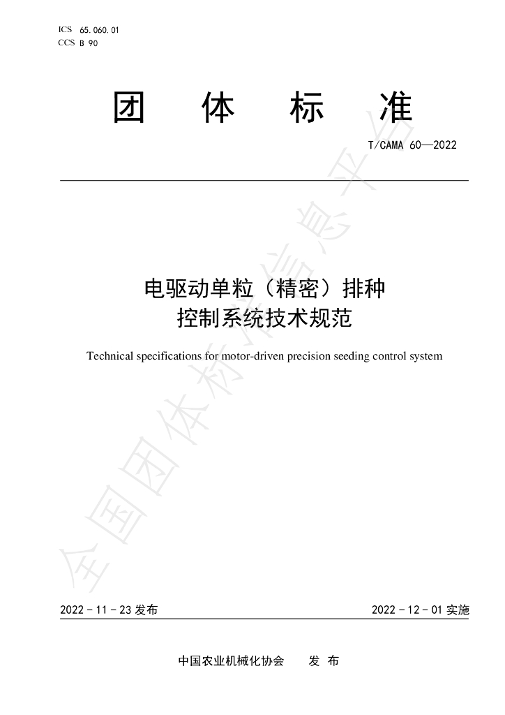 T/CAMA 60-2022 标准预览