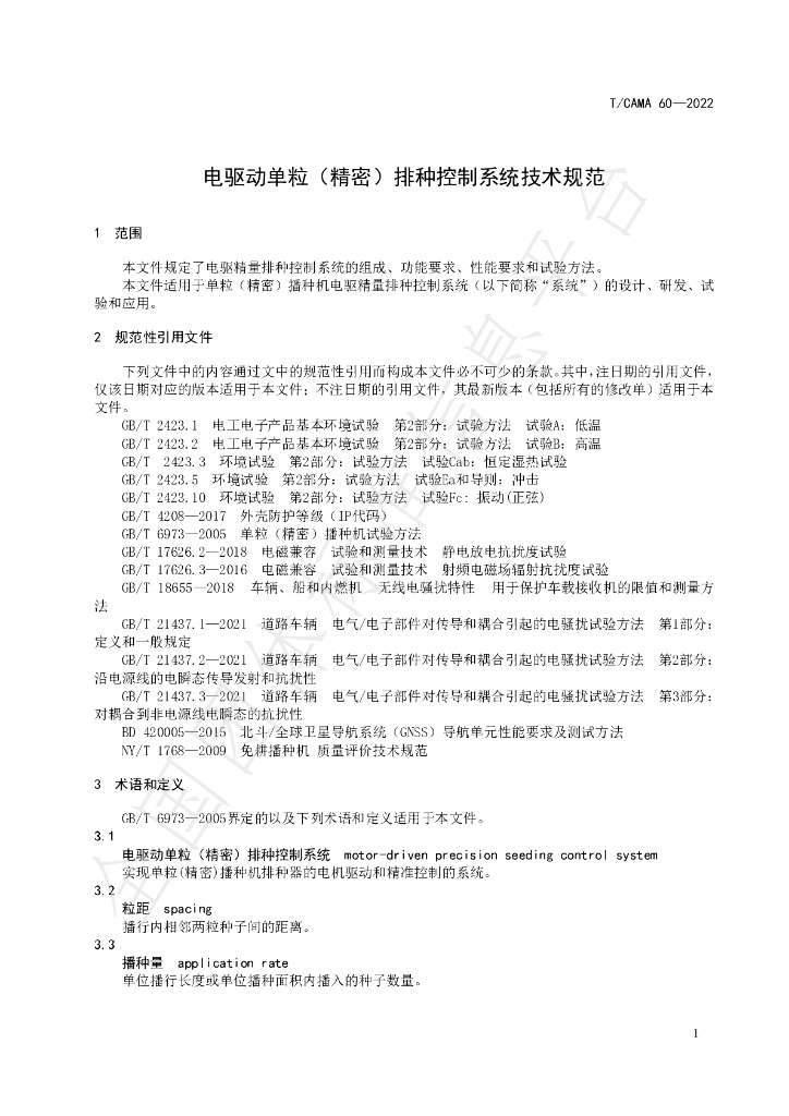 T/CAMA 60-2022 标准预览