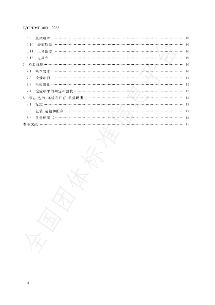 T/CPUMT 009-2022 标准预览