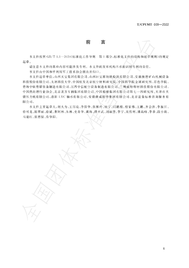T/CPUMT 009-2022 标准预览