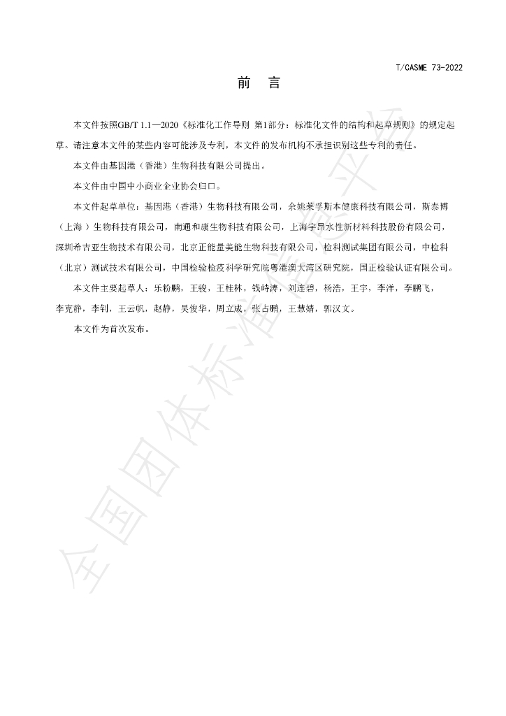 T/CASME 73-2022 标准预览